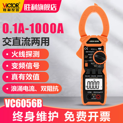 胜利交直流钳形数字万用表VC6056B/AC高精度电工多功能钳型电流表