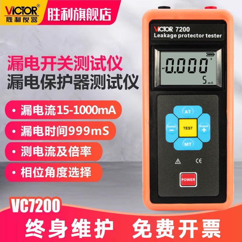 胜利漏电开关测试仪测线路漏电保护器检测仪电流倍率检测器VC7200