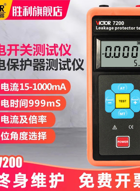胜利漏电开关测试仪测线路漏电保护器检测仪电流倍率检测器VC7200