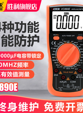 胜利万用表数字多功能高精度电压多用数显电表背光自动关机VC890E