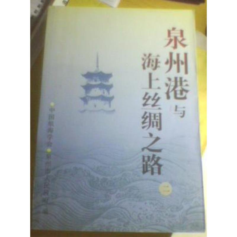 【正版】泉州港与海上丝绸之路 纪念郑和下西洋六百周年论文集 泉