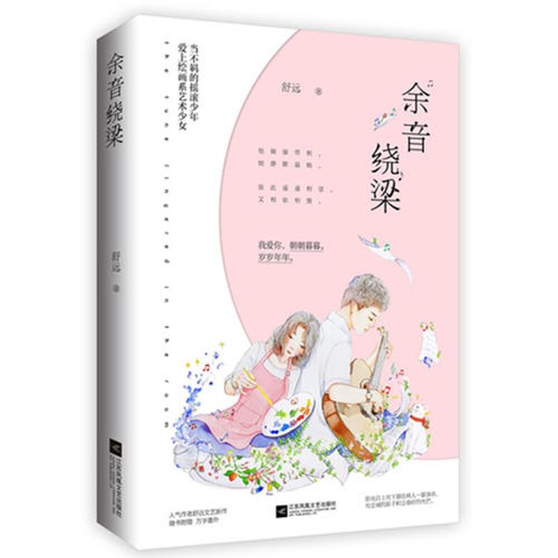 【正版】余音绕梁 舒远 魅丽文化
