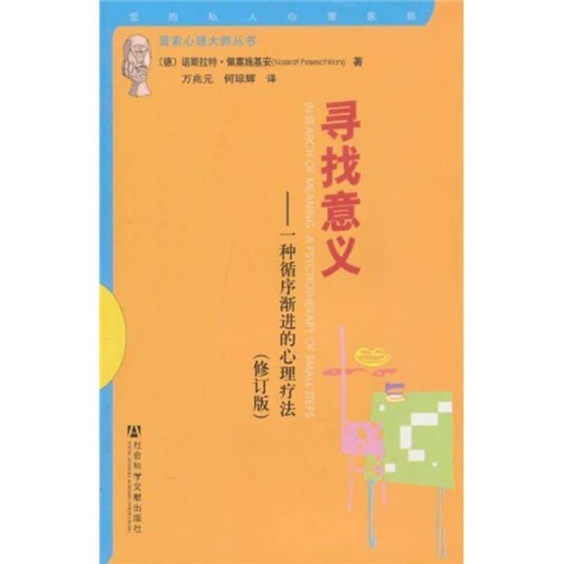 【正版】寻找意义 诺斯拉特·佩塞施基安（Noss