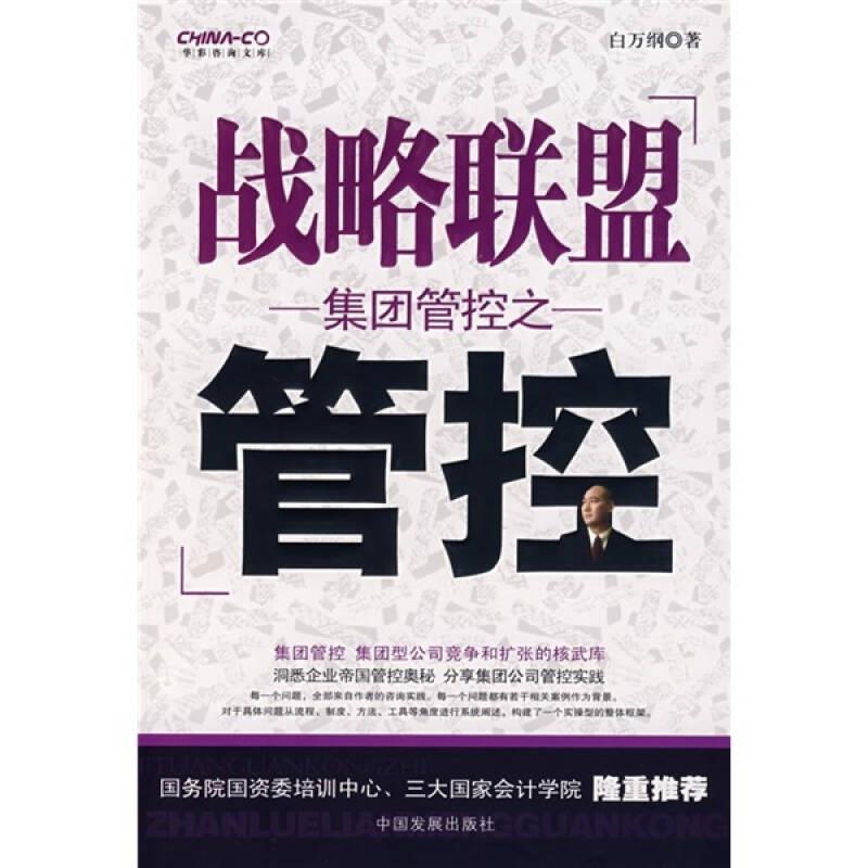 【正版】集团管控之战略联盟管控 白万钢