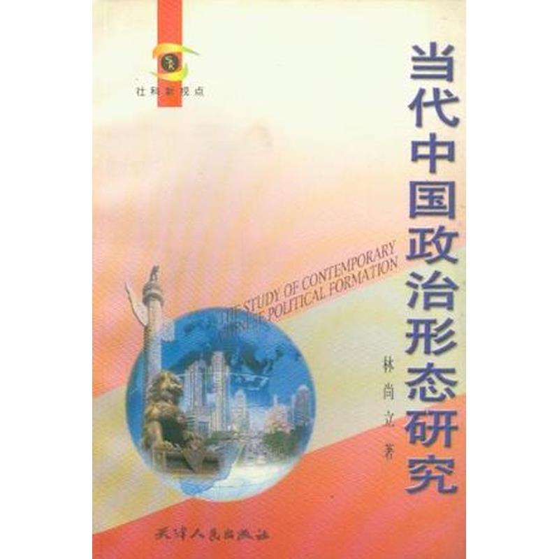 【正版】当代中国政治形态研究 林尚立