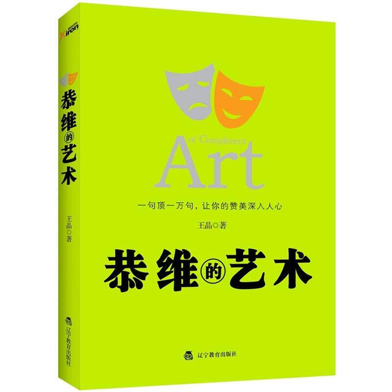【正版】恭维的艺术 一句顶一万句 恭维的艺术 王晶