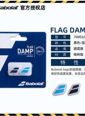 Babolat百保力/百宝力logo款避震器网球拍减震器FlagDamp700032