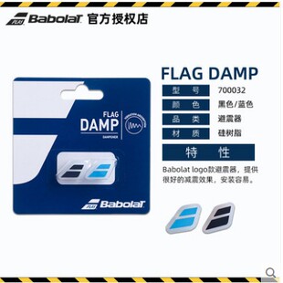 Babolat百保力/百宝力logo款避震器网球拍减震器FlagDamp700032