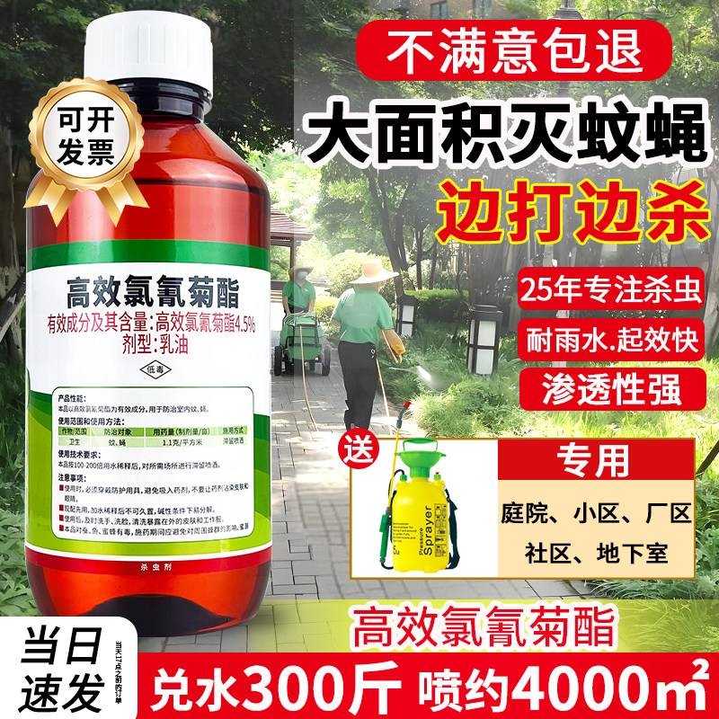 户外高效氯氰菊酯室外大面积长灭蚊子药液体除苍蝇药水喷雾杀虫剂