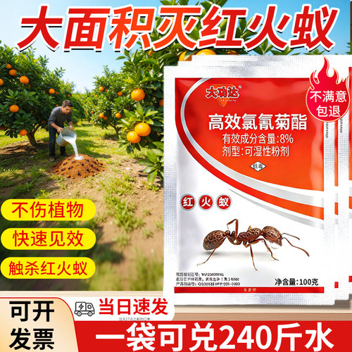 灭红蚂蚁药高效氯氰菊酯杀虫剂