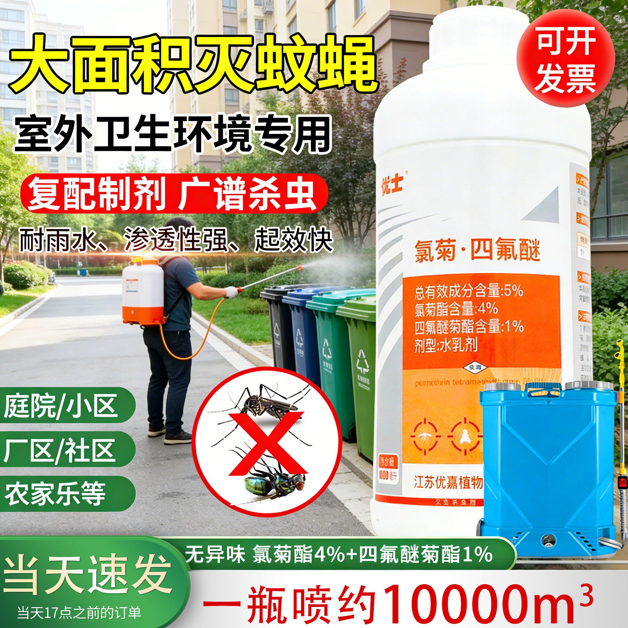 优士5%氯菊四氟醚大面积户外小区灭蚊子喷雾剂专用室外除灭苍蝇药