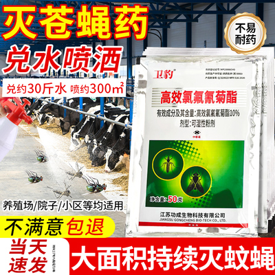 灭苍蝇药养殖场杀蚊子家用喷雾剂