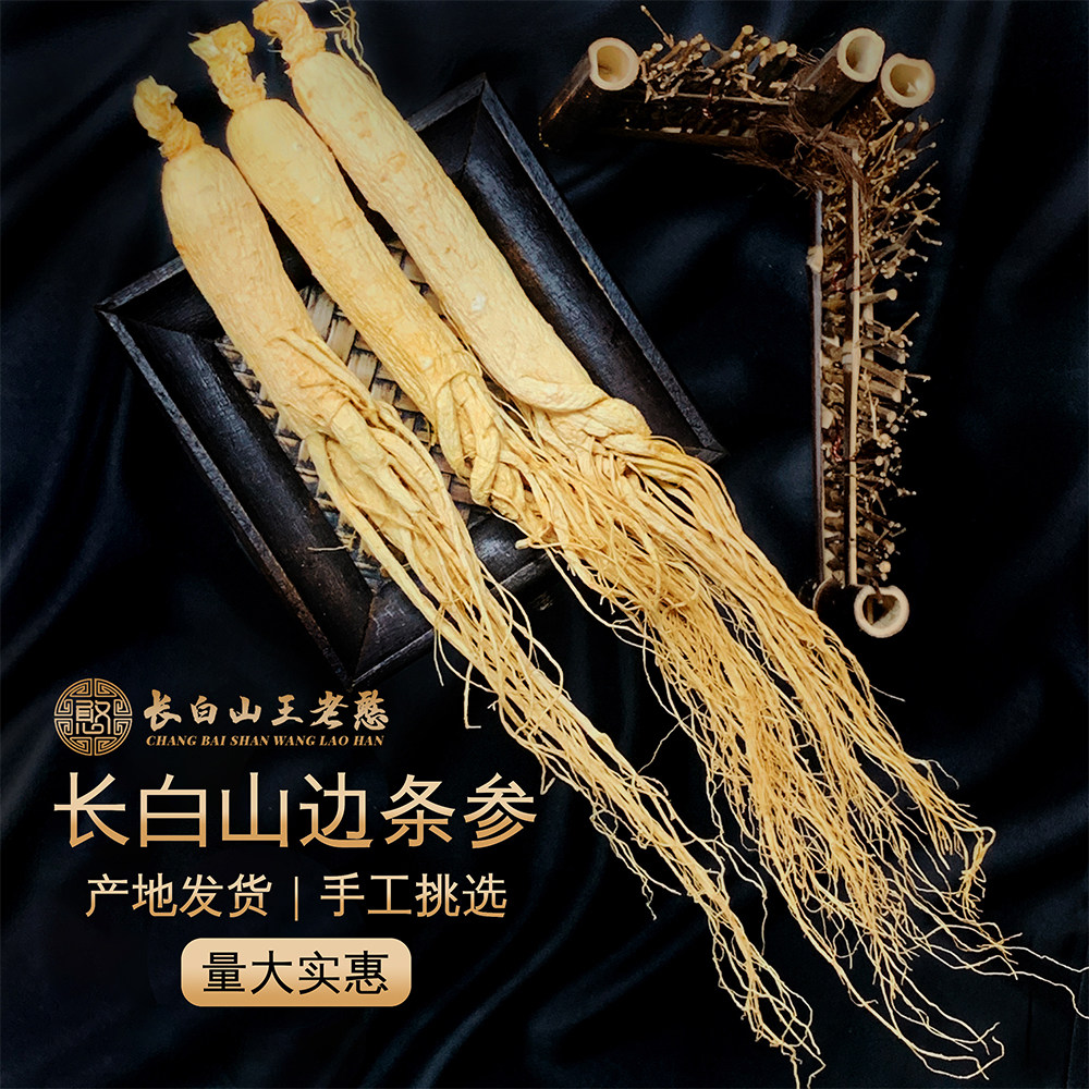 抖音王老憨长白山人参干生晒参集安边条参东北特产泡酒煲汤整枝支
