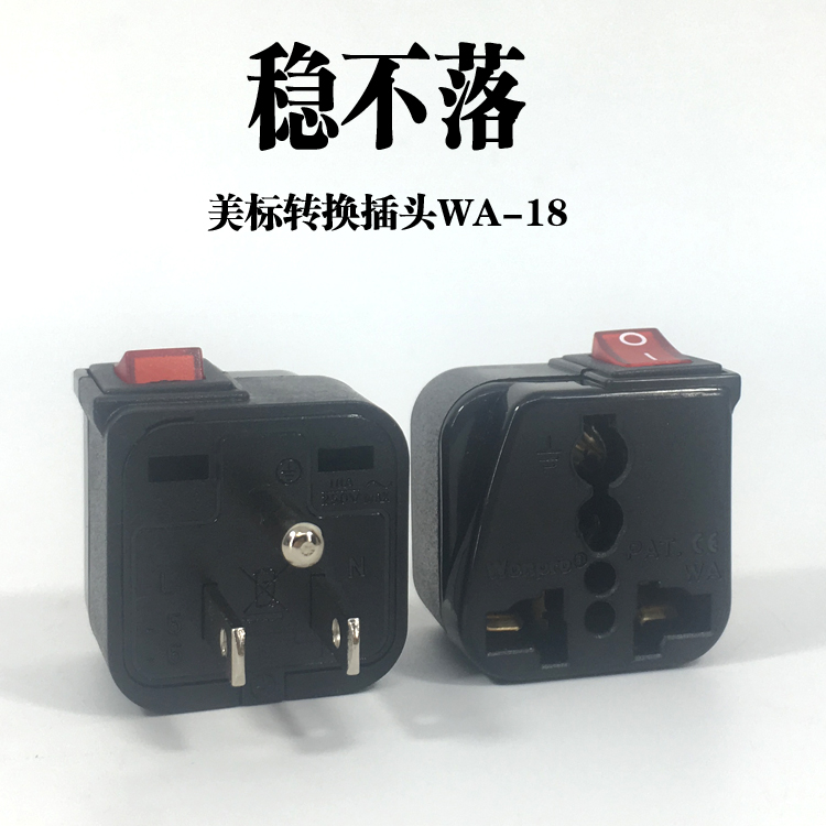 Wonpro稳不落WSA-5美标一圆两扁转换插头带开关万能孔插座10A250V