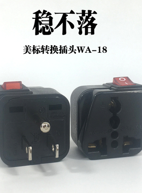 Wonpro稳不落WSA-5美标一圆两扁转换插头带开关万能孔插座10A250V
