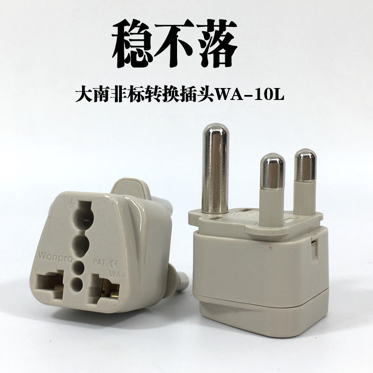 稳不落转换插头WA-10L大南非转万能孔插座/15A大三圆多功能转换器