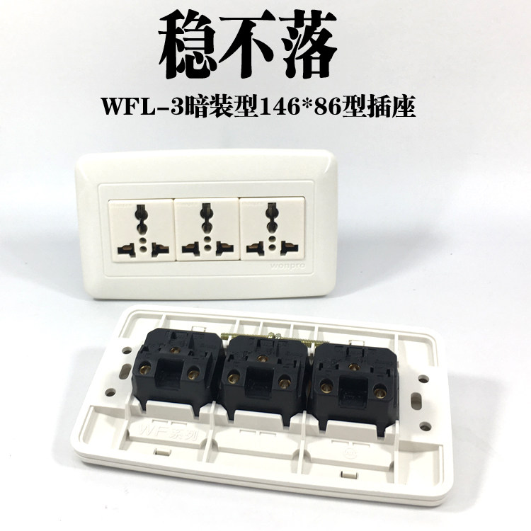 稳不落146*86型插座WFL-3.R4T三位九孔多功能插板20A万能孔排插暗