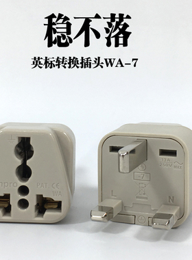 Wonpro稳不落WA-7英标插头转换器/13A港版插座转万能孔插座澳门用