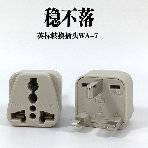 Wonpro稳不落WA-7英标插头转换器/13A港版插座转万能孔插座澳门用