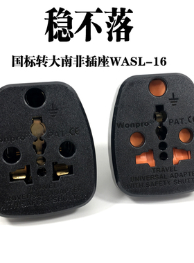 Wonpro稳不落转换插头WASL-16国标三扁转万能孔插座英标大南非10A