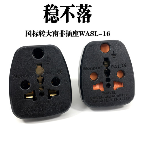 Wonpro稳不落转换插头WASL-16国标三扁转万能孔插座英标大南非10A