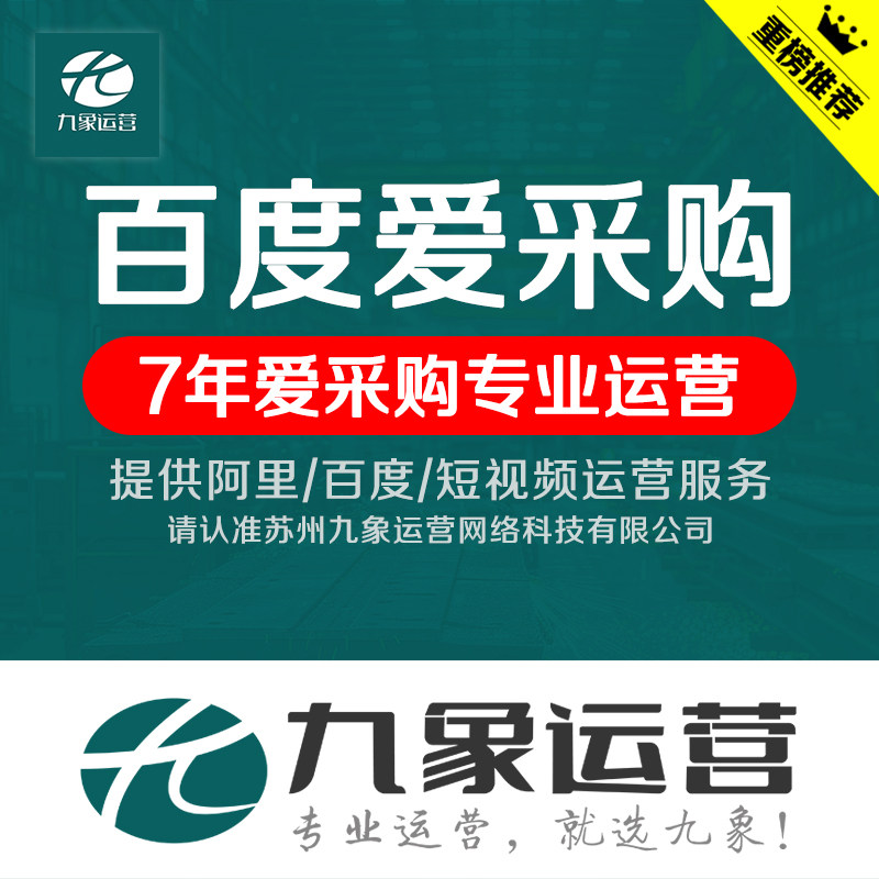 百度爱采购开户代运营店铺托管入驻开店优化排名