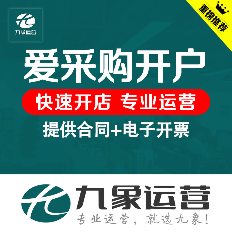 百度爱采购开户入驻  托管代运营 正规渠道底价开店 快速开通店铺