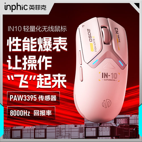 英菲克IN10无线鼠标游戏电竞机械