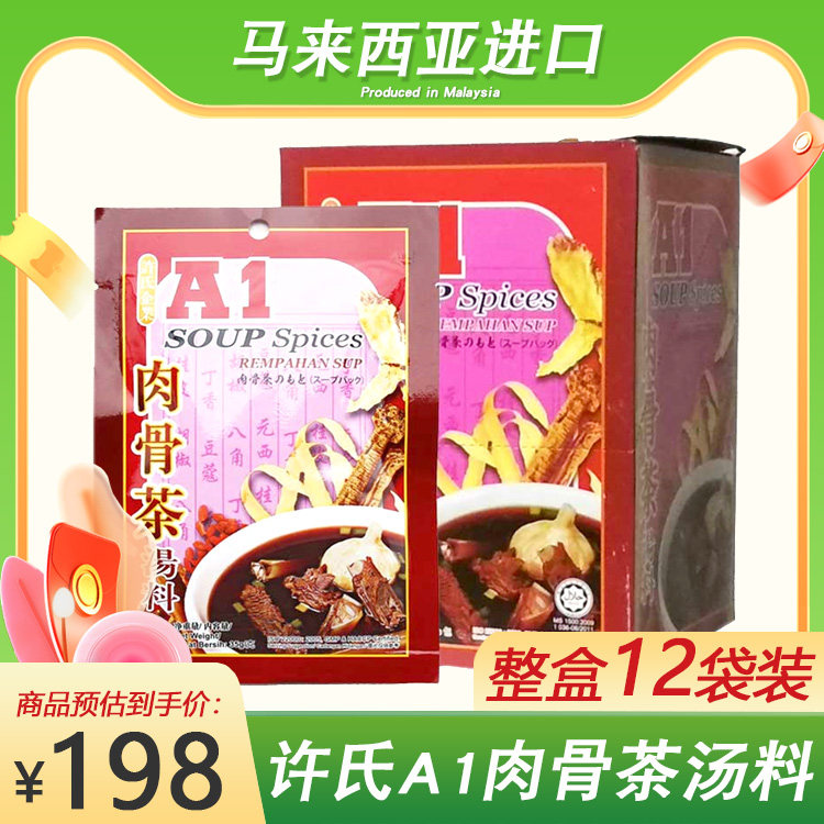 商用整箱A1肉骨茶汤料包35g*12袋排骨煲汤料新加坡原装进口包邮