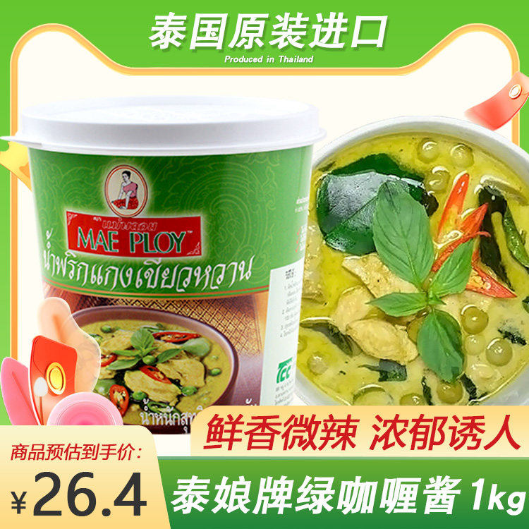 泰式风味泰娘绿咖喱酱1000g咖喱膏肉类海鲜咖喱酱调料咖喱鱼蛋