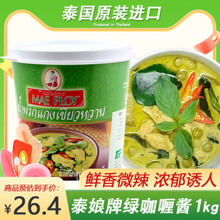 泰式风味泰娘绿咖喱酱1000g咖喱膏肉类海鲜咖喱酱调料咖喱鱼蛋