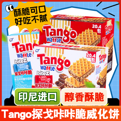 印尼进口Tango探戈咔咔脆威化饼干巧克力味夹心零食小吃休闲食品