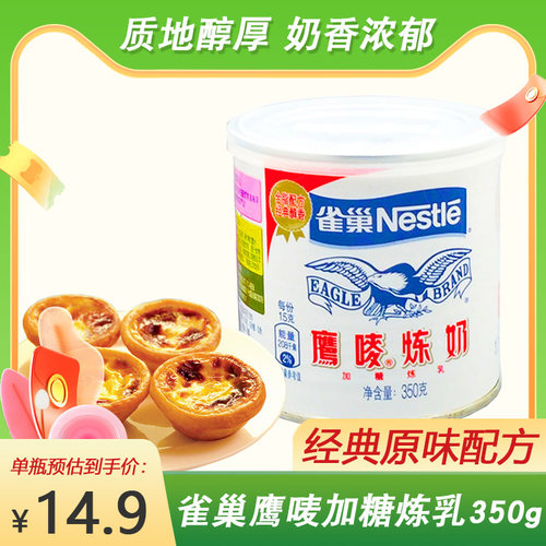 Nestle雀巢鹰唛炼奶炼乳