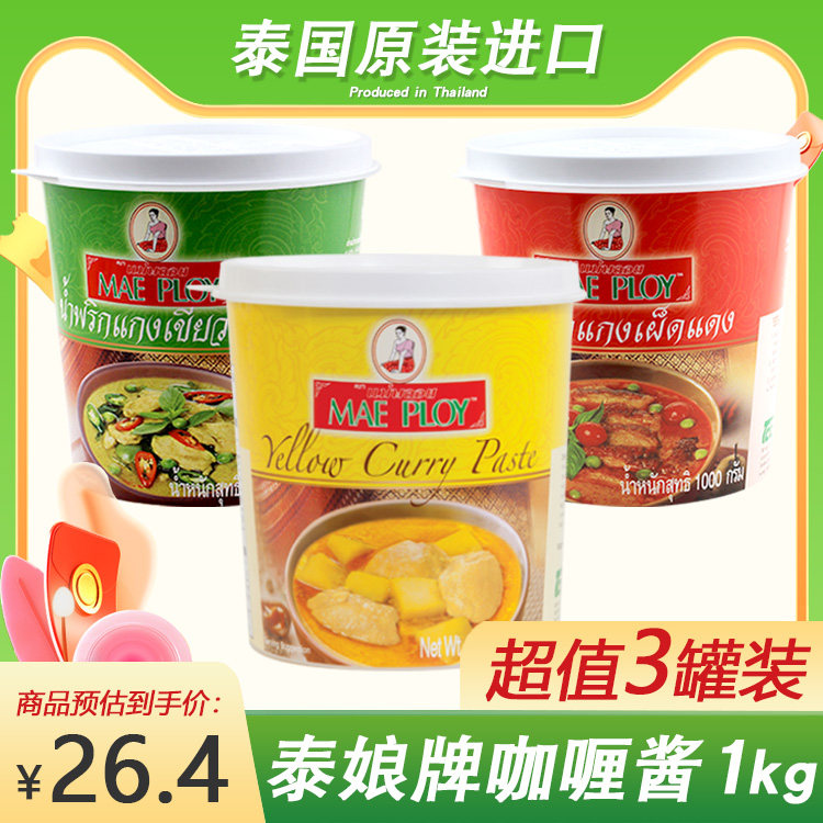 泰国进口TCC泰娘咖喱酱复合调味料1kg红咖喱酱黄咖喱酱绿青咖喱膏