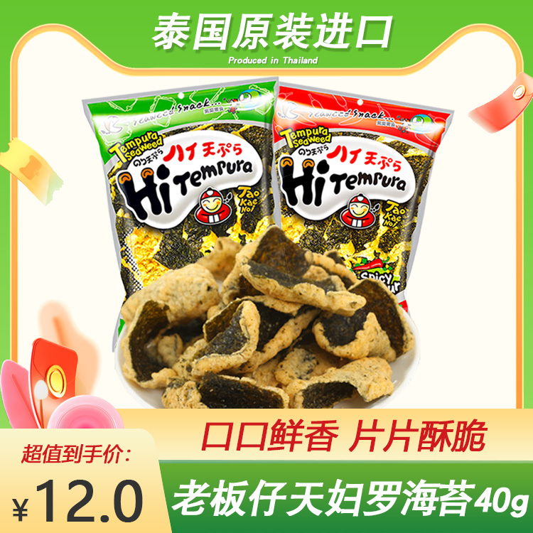 泰国进口老板仔天妇罗海苔原味辣味香脆片海苔卷零食小吃休闲食品