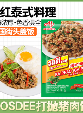 泰国原装进口ROSDEE打抛饭调料甜罗勒叶炒肉酱乐堡打抛猪肉饭酱