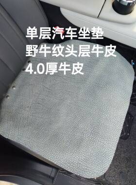 汽车坐垫头层牛皮超厚牛皮