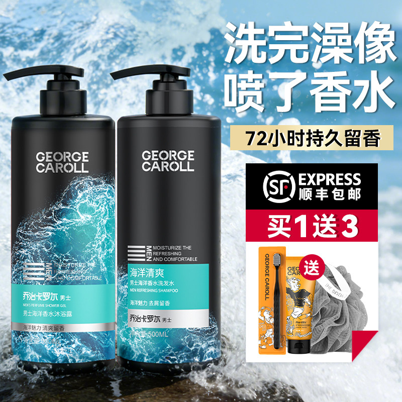 乔治卡罗尔沐浴露男士专用香水型持久留香香氛沐浴乳液洗发水套装