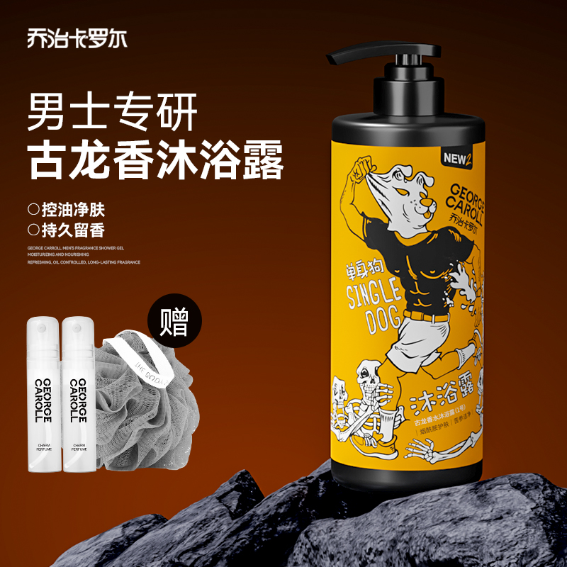 喬治卡羅爾沐浴露男士順豐包郵