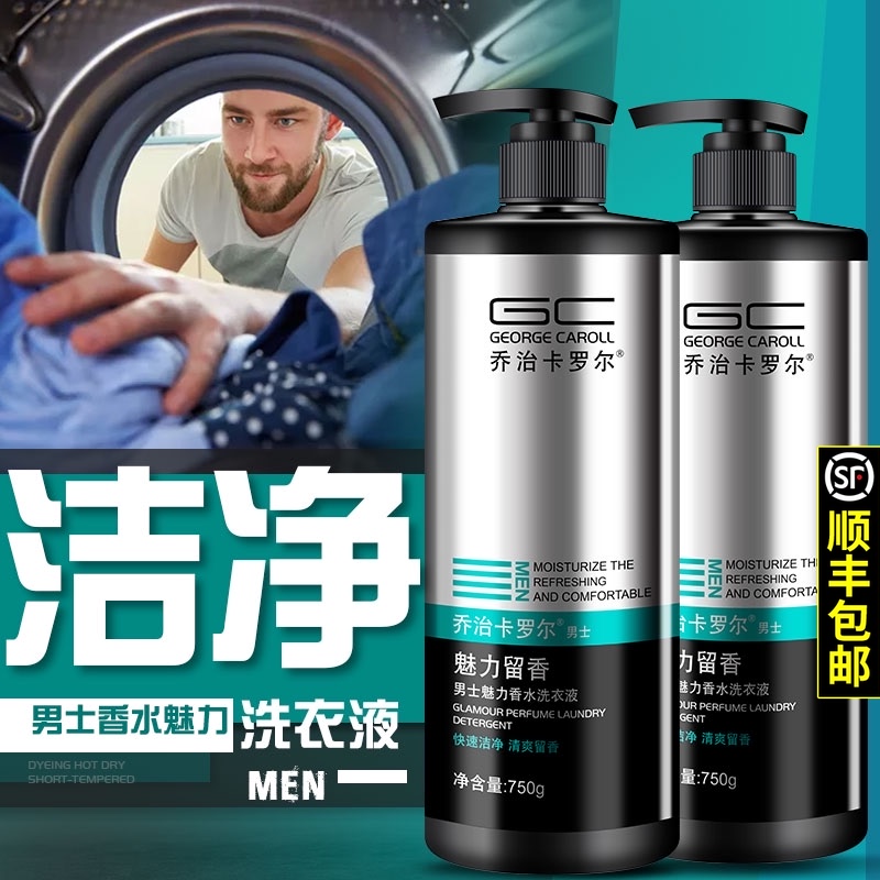 3乔治卡罗尔男士洗衣液 促销组合装古龙香味持久洗衣服冼衣液正品