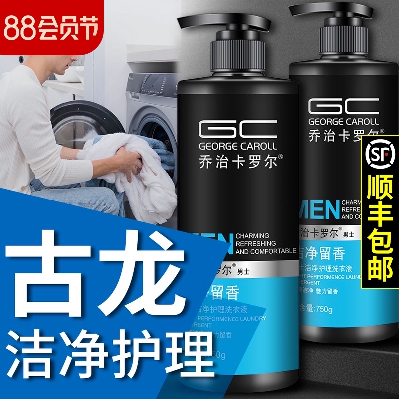 3乔治卡罗尔男士专用洗衣液古龙香水香味持久正品护理清洗皂液瓶装