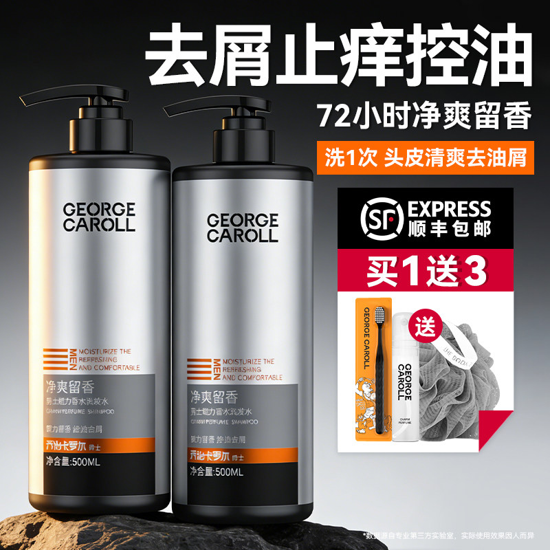 乔治卡罗尔男士洗发水去屑止痒控油蓬松持久留香洗头膏洗发露套装
