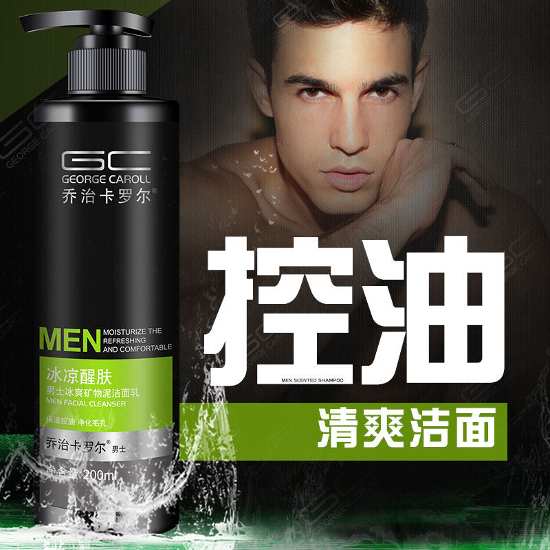 乔治卡罗尔洗面奶男士专用控油深层清洁保湿补水学生洁面乳护肤品