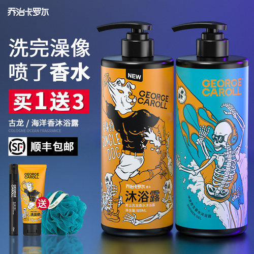 乔治卡罗尔古龙香沐浴露男士