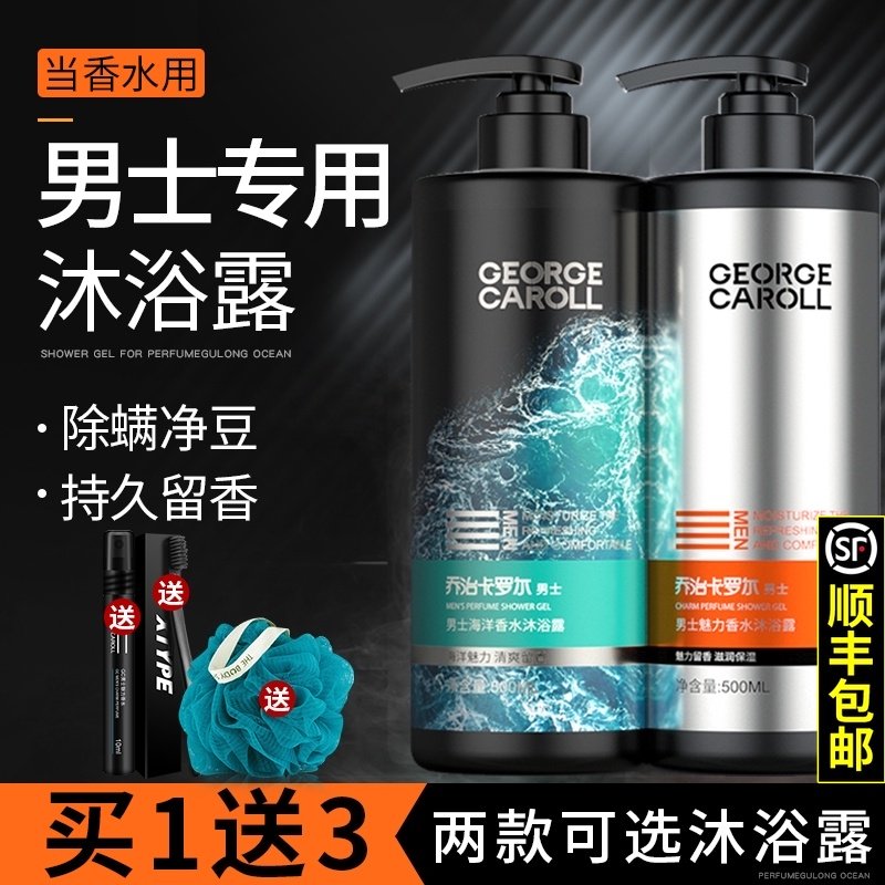 乔治卡罗尔除螨沐浴露男士专用持久留香古龙香水液乳洗发水浴套装