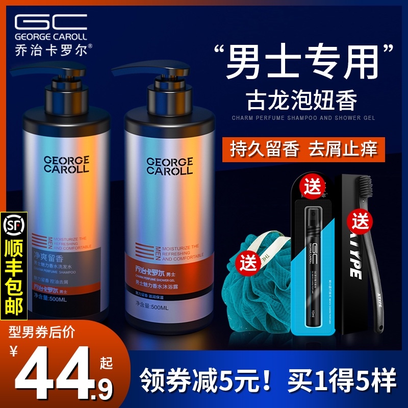 3乔治卡罗尔洗发水男士专用去屑止痒控油持久留香味头膏沐浴露套装