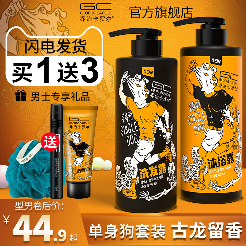 乔治卡罗尔男士专用洗发水沐浴露套装持久留香控油去屑洗浴组合