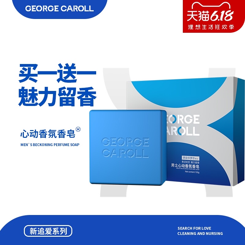 乔治卡罗尔香皂男士古龙香水香味香型沐浴皂洗澡持久全身肥皂正品
