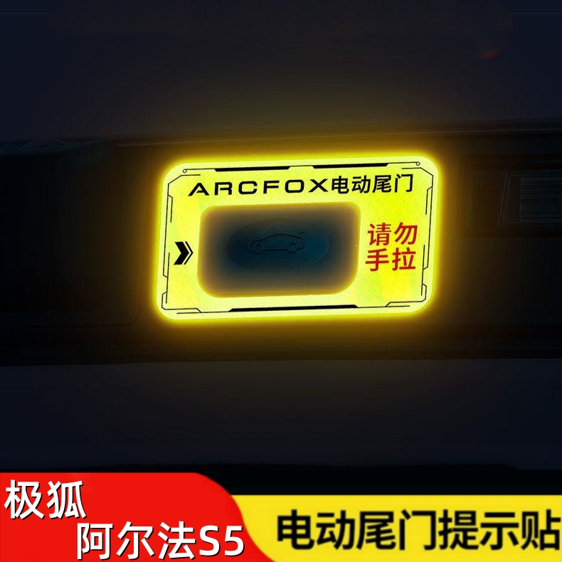 极狐阿尔法S5电动尾门提示贴