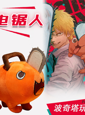 电锯人波奇塔玩偶啵吉恶魔周边毛绒玩偶可爱COS毛绒玩具公仔抱枕